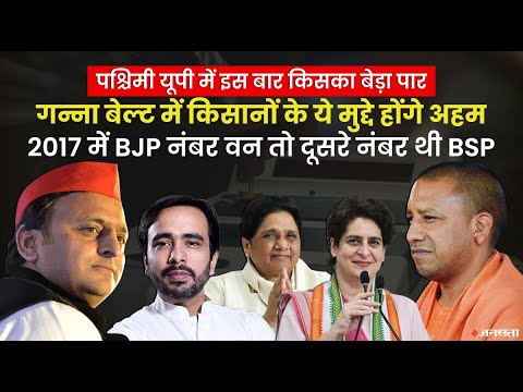 पश्चिमी यूपी के गन्ना बेल्ट के किसान पहले चरण में करेंगे मतदान, क्या इस बार बदलेगी कहानी?