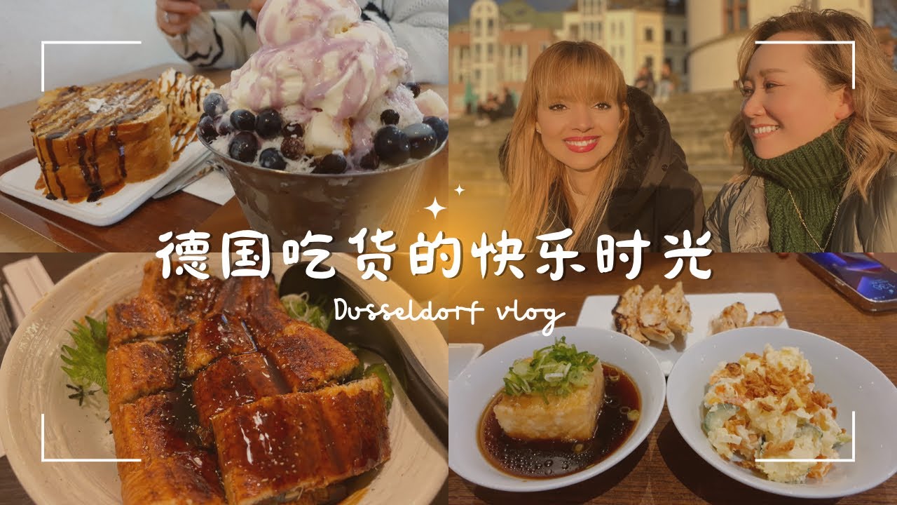 德國旅行｜千萬別來杜塞爾多夫‼️因為你會肥死😂 探店日韓餐廳 酒店推薦 Düsseldorf Food Tour Vlog