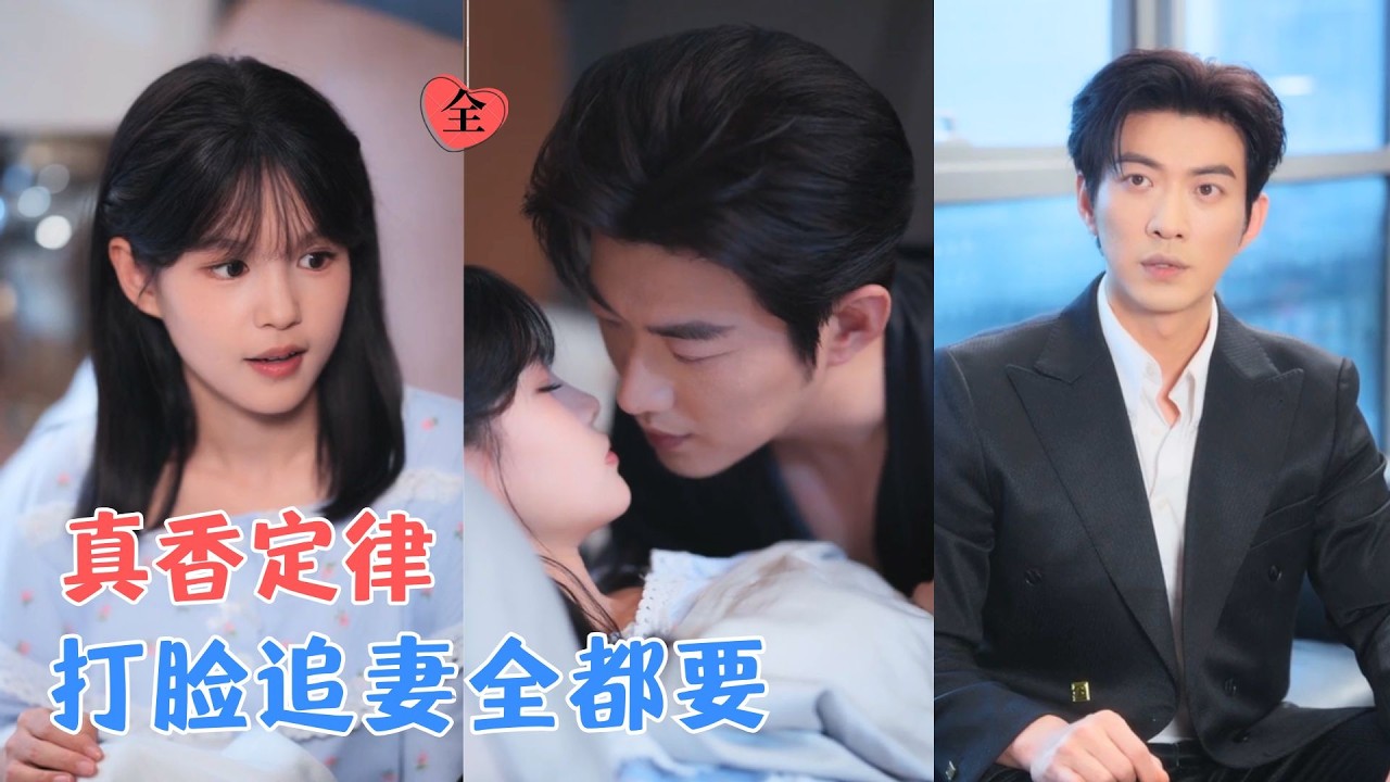 于龙&杨伊璐 | 她与他隐婚三年，表面温婉只想安稳等离婚，他却从冷漠到深情守护，打脸情敌，昔日话事人化身追妻狂魔卑微求原谅！[MULTI SUB | FULL] #MiniDrama #精彩大陆短剧