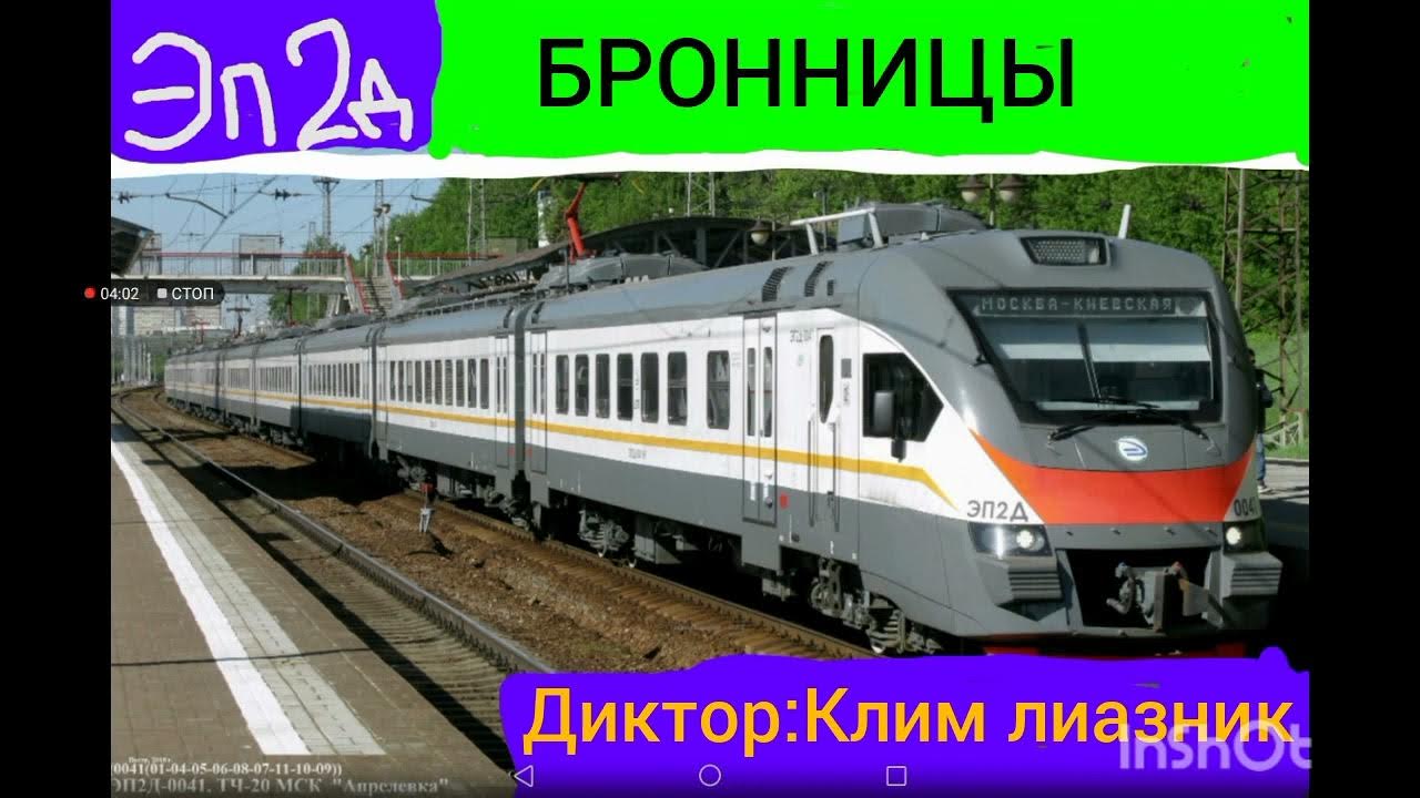 информатор электропоезда с ТРЖД эп2д до Троицка(табло остановок ...