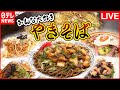 【焼きそばまとめ】ジャガイモ入りモチモチ太麺焼きそば/大満足！1.1キロのデカ盛り硬焼きそば/手塚治虫も愛した13種類の具材のうま味たっぷり"特製焼きそば"　など （日テレNEWSLIVE）