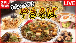 【焼きそばまとめ】ジャガイモ入りモチモチ太麺焼きそば/大満足！1.1キロのデカ盛り硬焼きそば/手塚治虫も愛した13種類の具材のうま味たっぷり"特製焼きそば"　など （日テレNEWSLIVE）