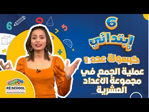 عملية الجمع في مجموعة الاعداد العشرية