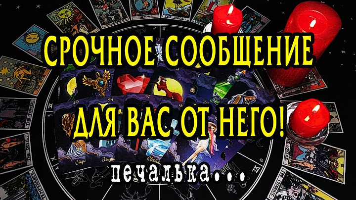 СРОЧНОЕ сообщение от него. Что он хочет сказать? Таро Онлайн Расклад 💥 Life-taro. Tarot