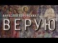 Верую