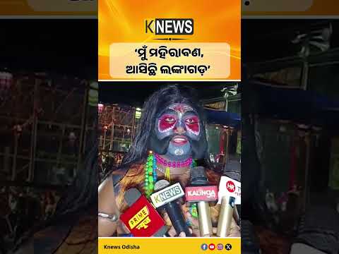 କୋଣାର୍କରେ ଜମୁଛି ପାରମ୍ପରିକ ‘ରାମଲିଳା’ର ଆସର #knewsodisha