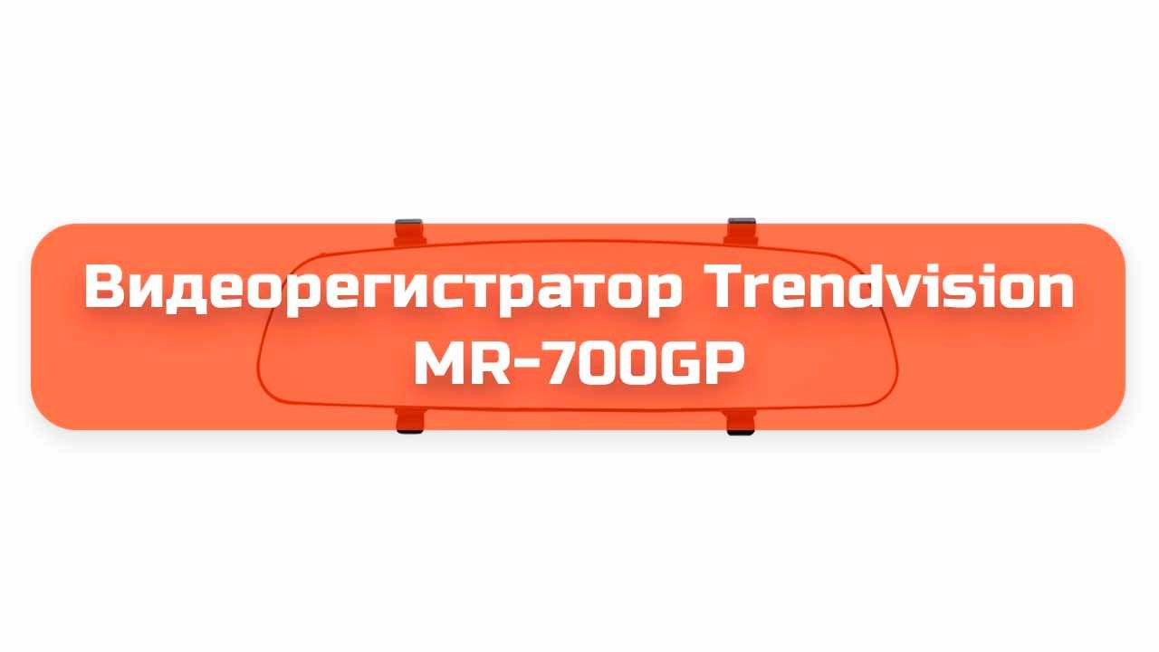 Видеорегистратор Trendvision MR-700GP обзор