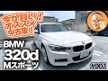 今が買い！私が選ぶオススメ中古車！★第1弾【BMW 3シリーズ 320d（F30）】180万円でBMWのFR走行を楽しめるのって超贅沢♪