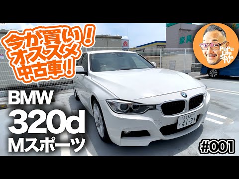 今が買い 私が選ぶオススメ中古車 第1弾 Bmw 3シリーズ 3d F30 180万円でbmwのfr走行を楽しめるのって超贅沢 Youtube