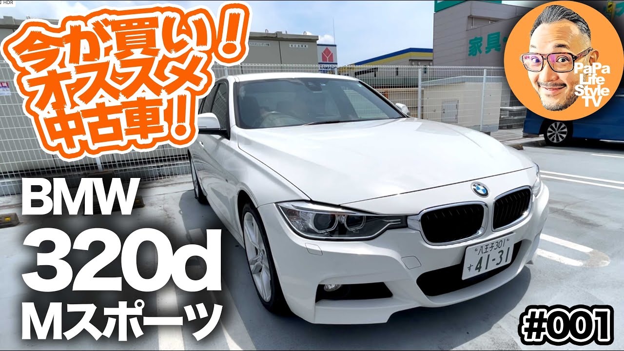 今が買い！私が選ぶオススメ中古車！★第1弾【BMW 3シリーズ 320d（F30）】180万円でBMWのFR走行を楽しめるのって超贅沢♪