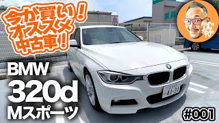 今が買い！私が選ぶオススメ中古車！★第1弾【BMW 3シリーズ 320d（F30）】180万円でBMWのFR走行を楽しめるのって超贅沢♪