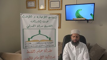 تسميع الحزب الخامس من سورة البقرة للطالب سليم بن سالم على الشيخ مراد جدلي