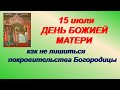 15 июля-ДЕНЬ БОЖИЕЙ МАТЕРИ.БЕРЕГИНЯ.Не нарушайте один запрет.