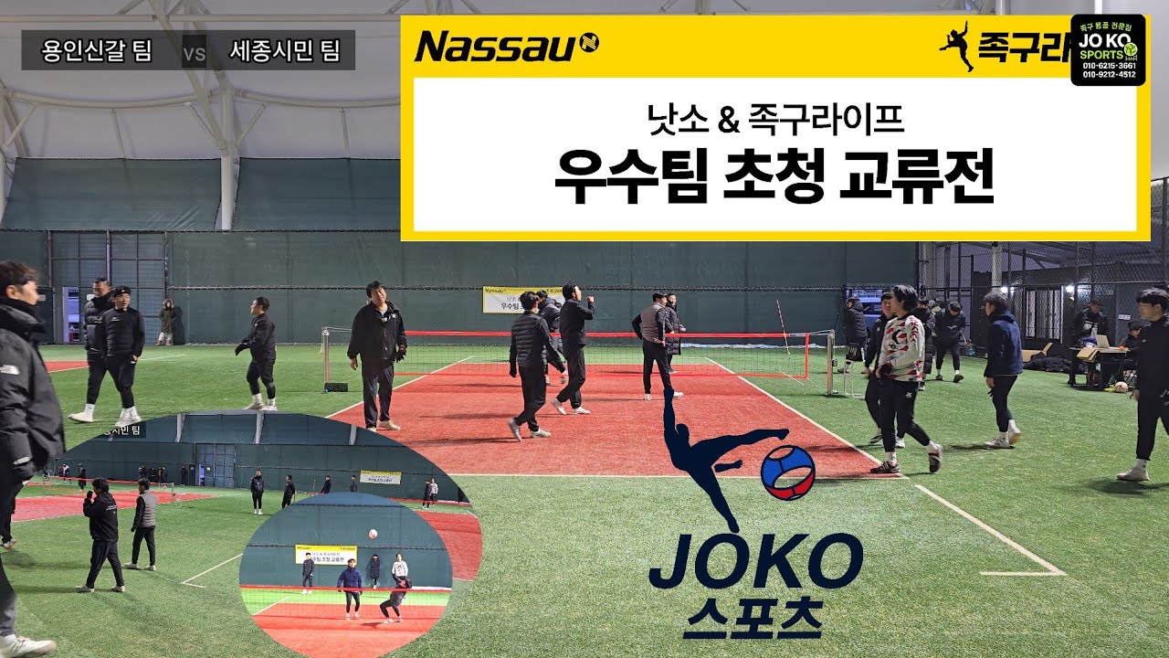 [40대부 결승전]..낫소&족구라이프 주최 우수팀초청 교류전 [세종시민(김경춘) vs 용인신갈(한상운)]