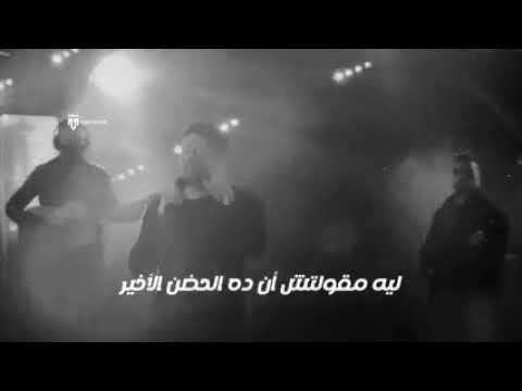 ليه ما قلتش ان دا الحضن الأخير