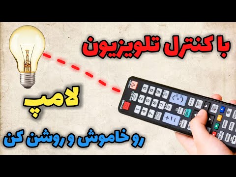 تصویری: چه چیزی لامپ را روشن تر می کند؟