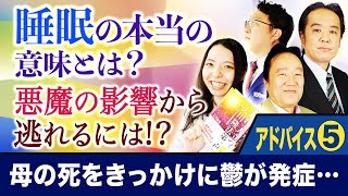 【睡眠の本当の意味とは？】アドバイス⑤「スッキリ！お悩みエクソシスト」#22