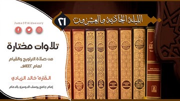 سورة الأحزاب من الليلة الحادية والعشرين من شهر رمضان | القارئ خالد الزيادي | 1442هـ