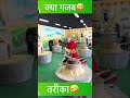 यस्तो रमाईलो 🤣तरीका#amazingworld#funnyvideo#adhikarialish# #duluwatv