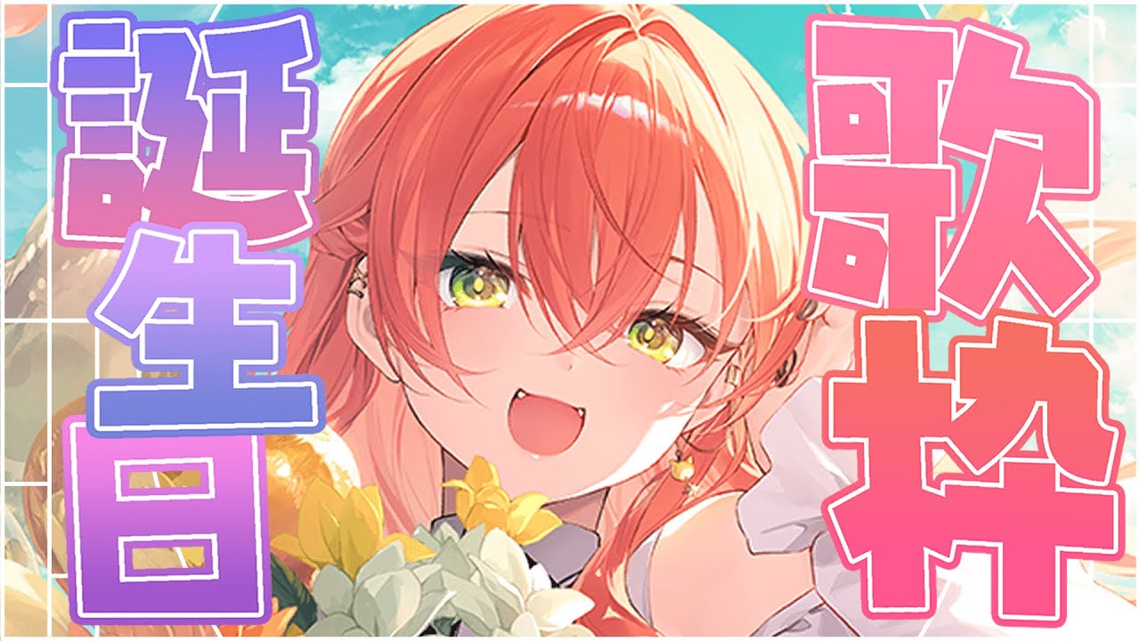 獅子堂あかり誕生祭2024】誕生日だからいっぱい歌うぞぉ～～✨【にじ