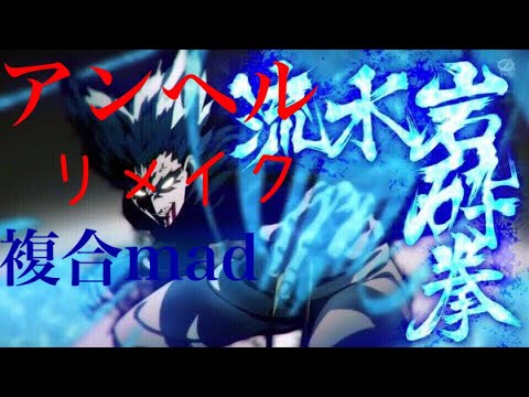 ［複合MAD］リメイク版アンヘル
