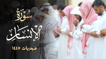 تلاوة هادئة بديعة سورة الإنسان كاملة جودة عالية للقارئ محمد بن خالد المبارك 1445 هـ