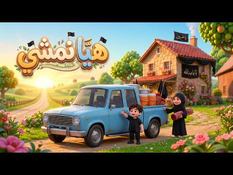 هيا نمشي | قصائد اطفال| علي ميرزا