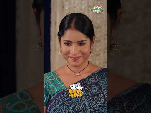 আমাকে একটু লাইটার টা এনে দাওনা #BhaiOnekTakarMalik #TonmoySohel #banglanatok