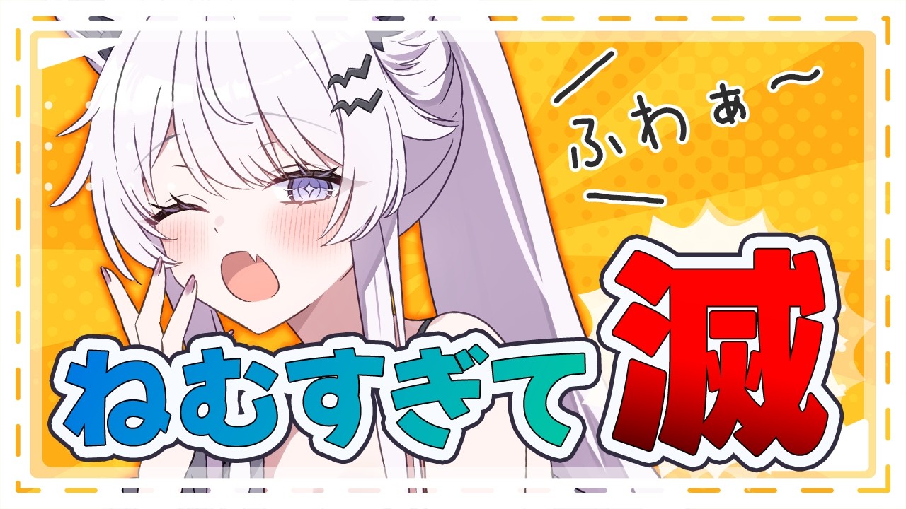 【朝活|雑談】最近やたらと眠いのなんでえええ!!!!!!【VTuber】