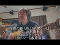 ふきのとう『 風の船(海よりも深く・・・) 』作:山木康世トリビュート多重演奏