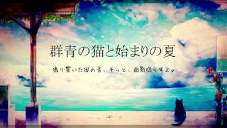群青の猫と始まりの夏