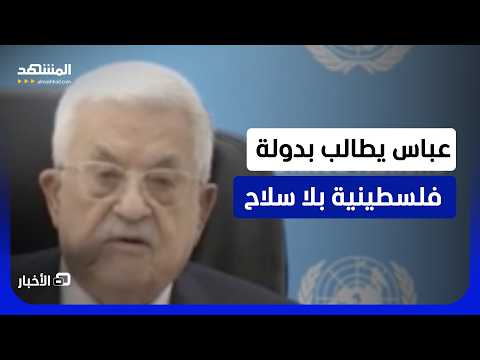 عباس: السياسات الإسرائيلية باتت تهدد وجود الشعب الفلسطيني - نشرة اليوم