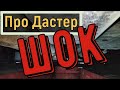 [Загорелся Duster] От чего?.. Обязательно к просмотру!