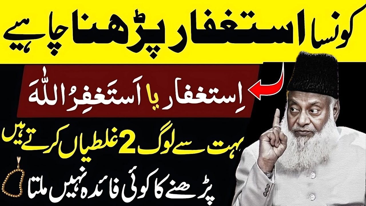 Astaghfar Ke Bad Bhi Bechaini ?? | Astghfar Sahi Parhnay Ka Trika  Astaghfar KI Barkt Dr Israr Ahmad