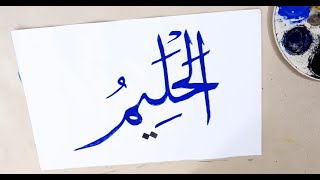 Al-Haleem Name Of Allah Drawing In Arabic
