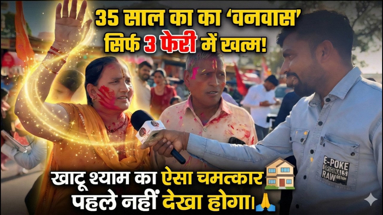 35 सालों से तड़प रहे थे पति–पत्नी, खाटू आते ही तीसरी फेर में हुआ चमत्कार, सच्ची कहानी khatushyam