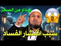 الشيخ طاهر ضروي لماذا انتشر الفساد في المجتمع البداية الحقيقية من الصغر تحذير هام 