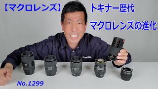 マクロレンズ】トキナーマクロレンズの歴史（動画No.1299