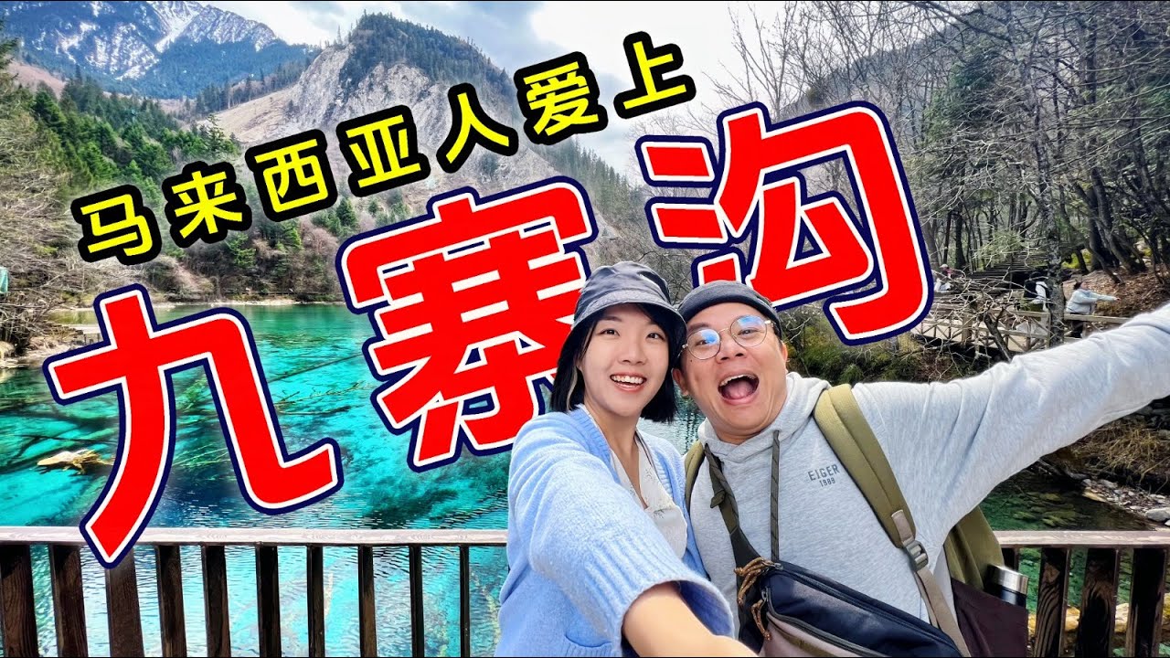 【川藏旅游EP2】5A景区九寨沟无敌美，跟着少人路线自由行！