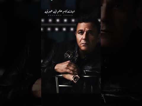 دمعتين محمد فؤاد  اكسبلور لايك ترند