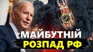 ВАЖЛИВИЙ форум у США: обговорять РОЗПАД РФ. Кадиров виступив ПРОТИ Путіна?