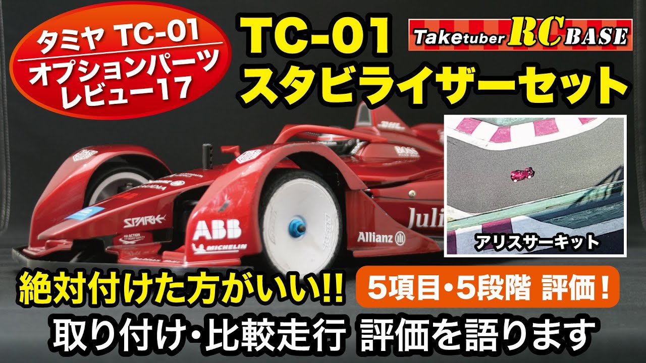 タミヤTC-01オプションパーツレビュー17・TC01スタビライザーセット