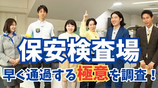 【調査】保安検査場を早く通れる極意を調べた！！