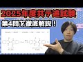 【2025年度追試験第4問】共通テスト化学を徹底深掘り解説!