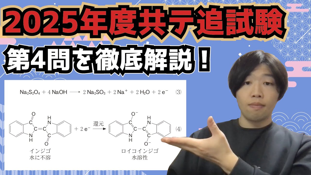 【2025年度追試験第4問】共通テスト化学を徹底深掘り解説！