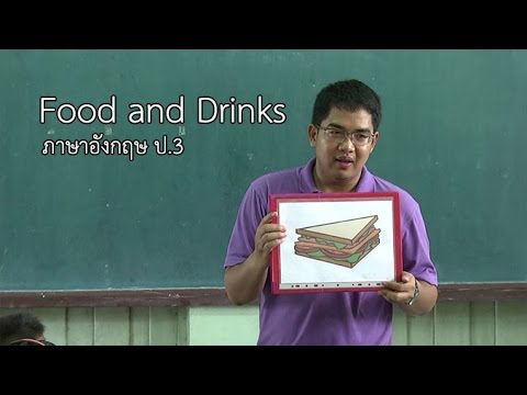 ภาษาอังกฤษ ป.3 อาหารและเครื่องดื่ม ครู ออมสิน จตุพร