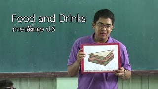 ภาษาอังกฤษ ป.3 Food and drink ครูออมสิน จตุพร