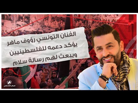 الفنان التونسي رؤوف ماهر يؤكد دعمه للفلسطينيين ويبعث لهم رسالة سلام 