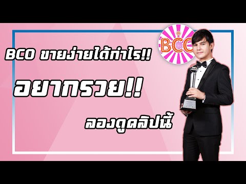 (BCO) ขายเครื่องสำอางอย่างไรให้สบายทุน!!