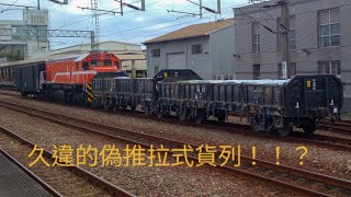 久違的偽推拉式貨列!!?2022/05/11 7802岡山調車紀錄!